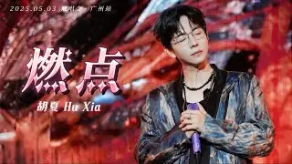 【胡夏】《燃点》“火柴划过瞬间 烙下爱的燃点，仿佛你和我都不愿再后退” 字幕版｜2025演唱会·广州站