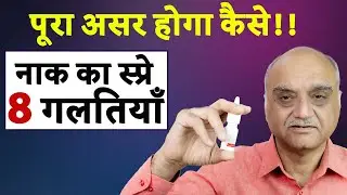 8 Nasal spray mistakes. 8 mistakes in using nasal spray. Dr. Rajive Bhatia. Hindi
