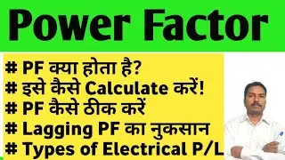 Power factor in Hindi | power factor kaise nikale | Lagging leading power factor | electrical load