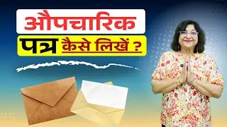 औपचारिक पत्र लिखना सीखें Aupcharik Patra Lekhan | Formal Letter In Hindi | हिंदी व्याकरण पत्र