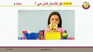 الصف الأول العلوم الكائنات الحية ١ ١ متى يكون الكائن حياً؟