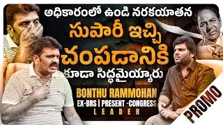 BRS : Bonthu Rammohan's Slanderer | Rebellious Promo of Khullam Khulla With Rohith | Bhala Media
