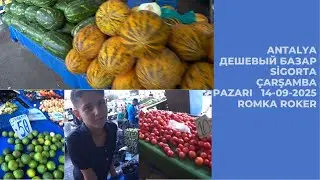 ХОРОШИЕ ЦЕНЫ РЫНОК АНТАЛИЯ 14 СЕНТЯБРЯ 2025 ТУРЦИЯ