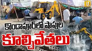 కొండాపూర్ లో కూల్చివేతలు : GHMC Demolition of Shops in Kondapur | Kondapur Latest News | ITS UTV