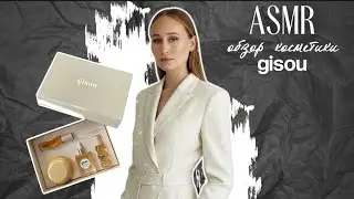 ASMR ОБЗОР НАБОРА ОТ Gisou 🎀 В конце видео показала Хаврошку 🐱 