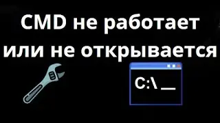 Что делать, если командная строка CMD не работает или не открывается в Windows 10? Решение!