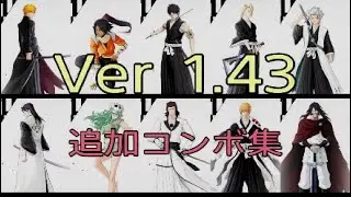 【リバソル即死コンボ集 Ver1.43】 BLEACH Rebirth of Souls instant death combo collection
