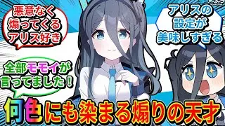 【ブルアカ】アリスが覚える言葉は「ネットミーム汚染」されていく風潮に対するネットの反応集【ブルーアーカイブ】【天童アリス】