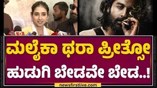 MalaikaVasupal :  Zaid Khan​ ಥಿಯೇಟರ್​ ಧೂಳೆಬ್ಬಿಸಿ ಬಿಟ್ರು..! | Cult Movie | @FilmyFirst Kannada