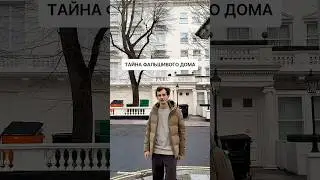 Дом фальшивка в Лондоне | Тайна Leinster Gardens