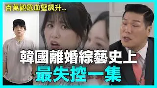 百萬觀眾血壓飆升？韓國綜藝史上最失控一集｜DenQ