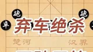 百年难遇象棋名局！钟珍凌空弃车绝杀，全程猛攻不手软
