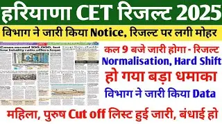 CET RESULT 2025 | HSSC CET RESULT 2025 | CET LATEST NEWS TODAY | CET RESULT UPDATE | HSSC