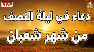 دعاء في ليله النصف من شهر شعبان 2026 ليلة رفع البلاء وقضاء الحوائج وجلب الرزق 🤲