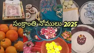 || సంక్రాంతి నోములు 2025 || Sankranti Nomulu ||