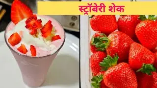 Starwberry Milkshake | Milkshake Recipe | Milkshake #suchitrapatil 