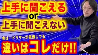 【あなたはどっち？】上手に聞こえるドラマーと上手に聞こえないドラマーの違い