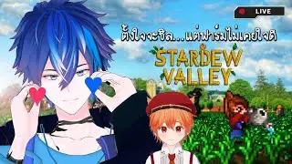 【🔴Stardew Valley】ทำฟาร์ม พร้อมแบบ ปลุกเป้าหมายระยะยาว – | Akito, Neko【VtuberINFJ】