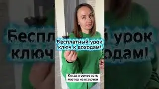 Как мне повезло с мужем! #бизнес, #своёдело, , #модель, #лайфхак, #вино, #золотыеруки, #мастер,