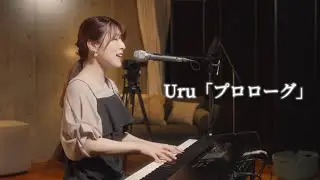 【ピアノ弾き語り】Uru『プロローグ』《TBS系火曜ドラマ『中学聖日記』主題歌》
