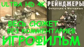 Рейнджеры. Операция в Могадишо - Army Ranger Mogadishu. Игрофильм 4K