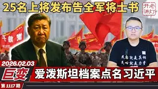 巨变：25名上将发布告全军将士书，爱泼斯坦档案点名习近平，美国情报界评估张又侠事件。《老灯开讲第1117期》