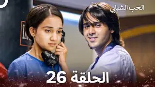 الحب الشبابي الحلقة 26 - Youthful Love