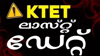 KTET LAST DATE | മറക്കല്ലേ | KTET EXAM 2026 | #ktet_exam_2026 #ktet_exam_notification