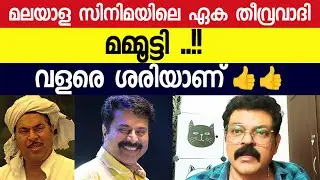 മലയാള സിനിമയിലെ ഏക തീ-വ്ര-വാദി മമ്മൂട്ടി ..!! വളരെ ശരിയാണ്👍👍 Mammootty | Actor Manoj Kumar