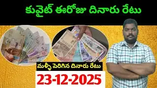 కువైట్ లో ఈరోజు దినారు రేటు || Today Kuwait Dinar Rate || Dinar to INR 1424 || Sukanyatv