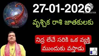 జనవరి 27th మంగళవారం వృశ్చికరాశి | vruschika rasi January 2026 | vruschika rasi #Scorpio