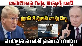 అమెరికా పై రష్యా మిసైల్స్ దాడి | మొదలైన మూడో ప్రపంచ యుద్ధం | America Russia Issue Facts in Telugu
