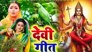 #video देवी पचरा गीत || कौनी फूल फूले || sunita lokgeet official || paramparik devi geet 2025 #devi