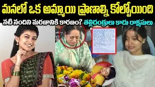 మనలో ఒక అమ్మాయి ప్రా*ణాల్ని కోల్పోయింది! నటి నందిని మ*రణానికి కారణం? తల్లిదండ్రులు కాదు Cr Voice