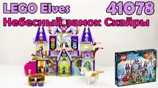 LEGO Elves 41078 Небесный замок Скайры. Сборка и обзор