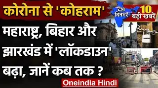 Maharashtra Lockdown Extension | Jharkhand Lockdown | Bihar Lockdown extension | वनइंडिया हिंदी