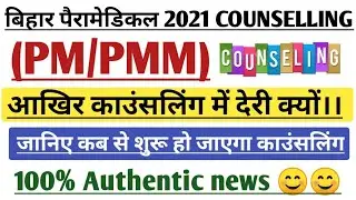 Bihar paramedical 2021 counselling kab se hoga? (Pm/pmm) counselling kab se hoga?