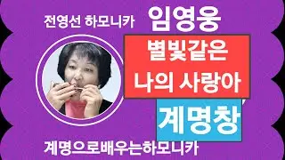 곡목:별빛같은 나의 사랑아   계명창F#(210320)