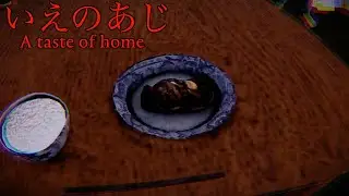 主人公が食べてた物は後味が最悪だった【いえのあじ】