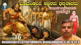 The righteous of the world are blessed: Sri Raghavendra Tirtha | MahabharataTatparyanirnaya BhavaSangraha | Ep16