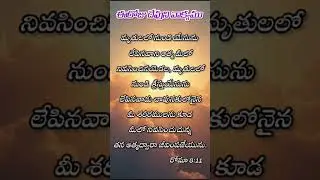 Daily Bible Verse | Romans 8:11 | Holy Spirit Power | Today God Word Telugu