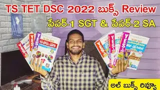 ОБЗОР КНИГ TS TET DSC 2022 ГОДА НА ТЕЛУГУ | TS TET PAPER-1 SGT & TS TET PAPER-2 SA | КНИГИ