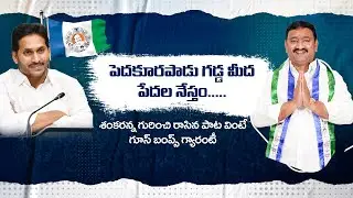 పెదకూరపాడు గడ్డ మీద పేదల నేస్తం | గూస్ బంప్స్ తెప్పిస్తున్న పాట | Mla Namburu Sankara Rao
