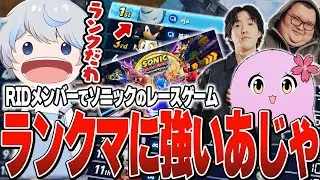 初めてのソニックレーシング クロスワールドのランクマでセンスを見せるあじゃ【あじゃ/ゆきお/SqLA/ありけん】