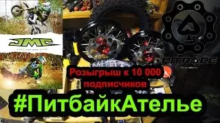 #ПитбайкАтелье. Дилеры JMC. Запчасти на 30 000 руб. Комплект подсветки. Проект с PitRace.