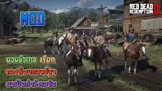 สอนลง Mod | นายอำเภอ เรียก กองทัพบกสหรัฐฯ มาเป็นกำลังเสริม | Red Dead Redemption 2