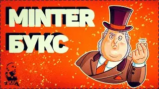 Как заработать в Минтер Bip. Что нового? Букс UNU на Minter