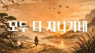 모두 다 지나가네