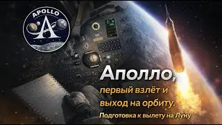 Apollo | Миссия 3 – Взлёт и выход на околоземную орбиту