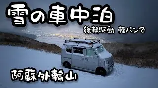 ヨイショ！連発 雪降りの中 車中泊！